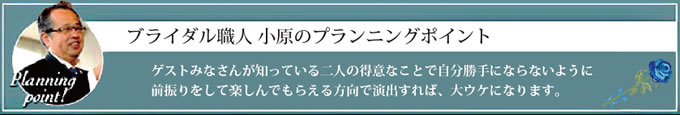 ブライダル職人小原のプランニングポイント04